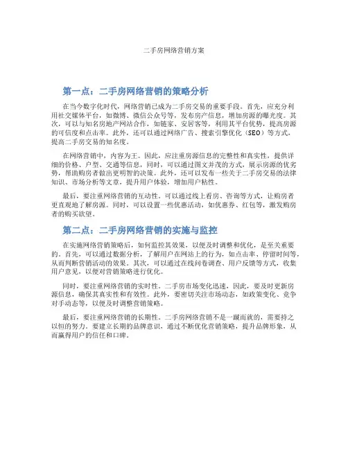 二手房网络营销方案