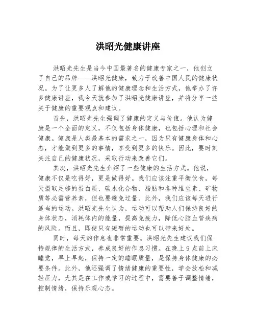 洪昭光健康讲座