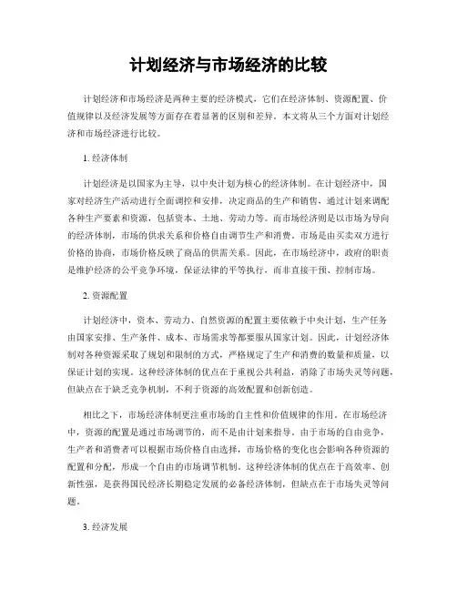 计划经济与市场经济的比较