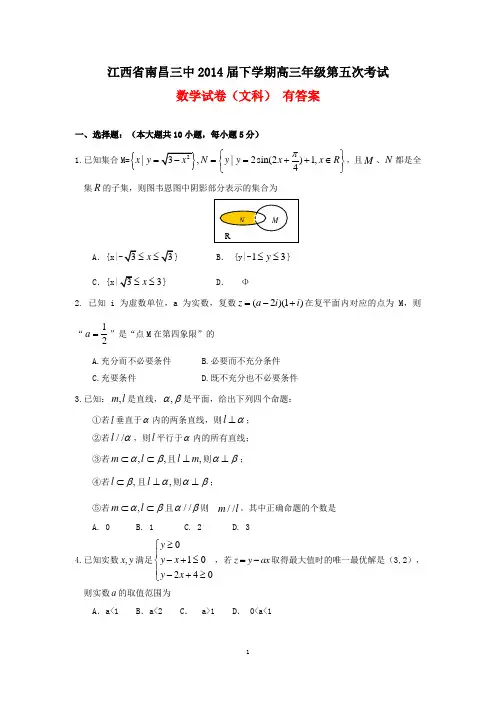 江西省南昌三中2014届下学期高三年级第五次考试数学试卷(文科,有答案)