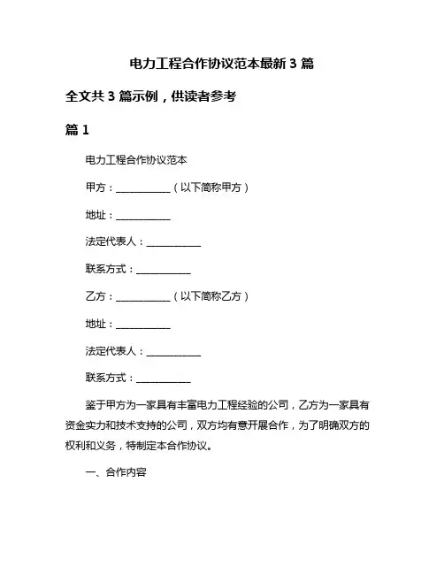 电力工程合作协议范本最新3篇