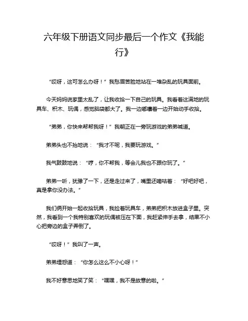 六年级下册语文同步最后一个作文《我能行》