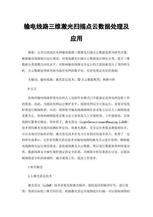输电线路三维激光扫描点云数据处理及应用