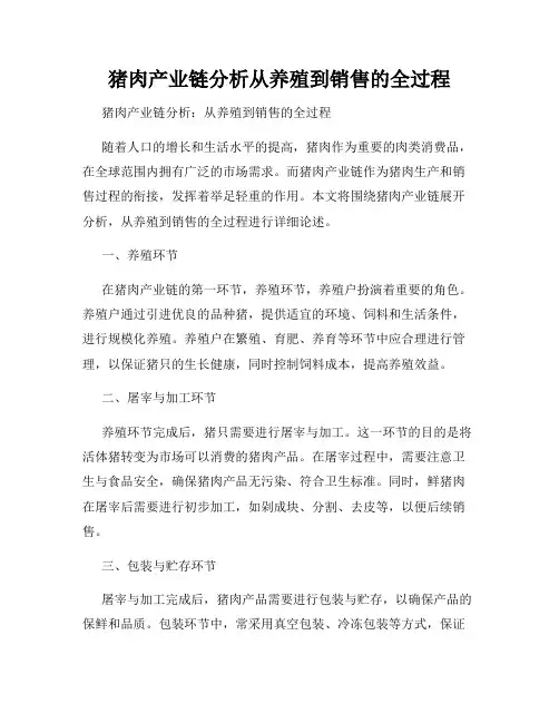 猪肉产业链分析从养殖到销售的全过程