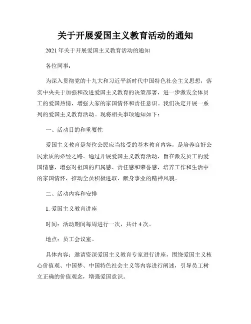 关于开展爱国主义教育活动的通知