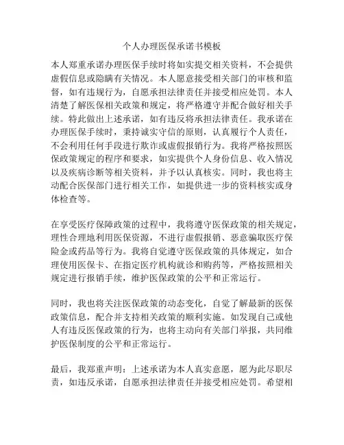 个人办理医保承诺书模板