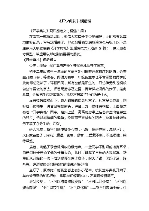 《开学典礼》观后感