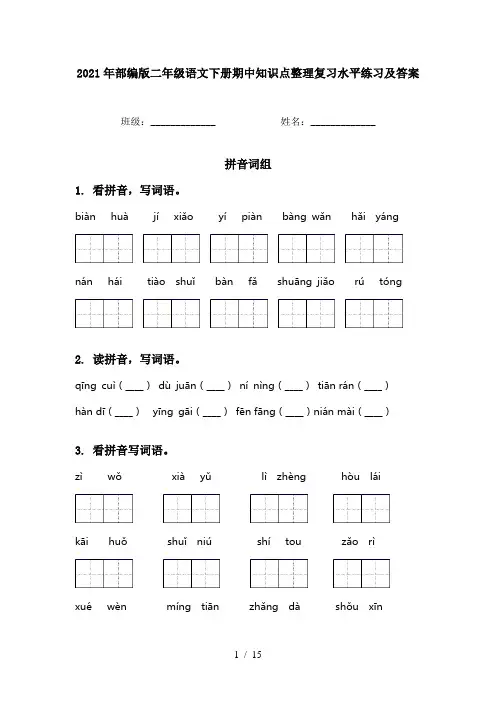 2021年部编版二年级语文下册期中知识点整理复习水平练习及答案