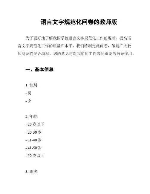 语言文字规范化问卷的教师版
