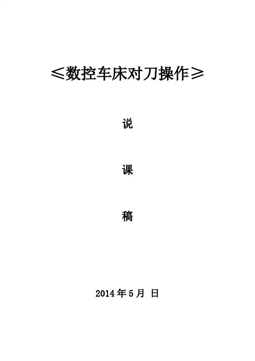 数控车削对刀操作说课稿