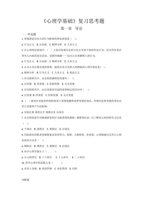 《心理学基础》课后练习题