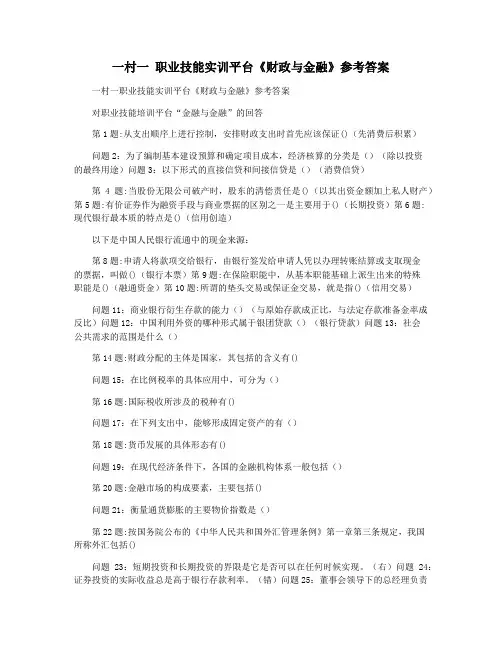 一村一 职业技能实训平台《财政与金融》参考答案