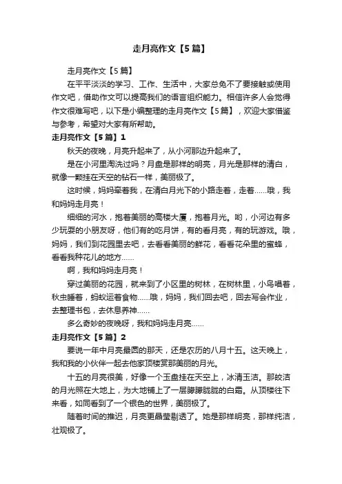 走月亮作文【5篇】