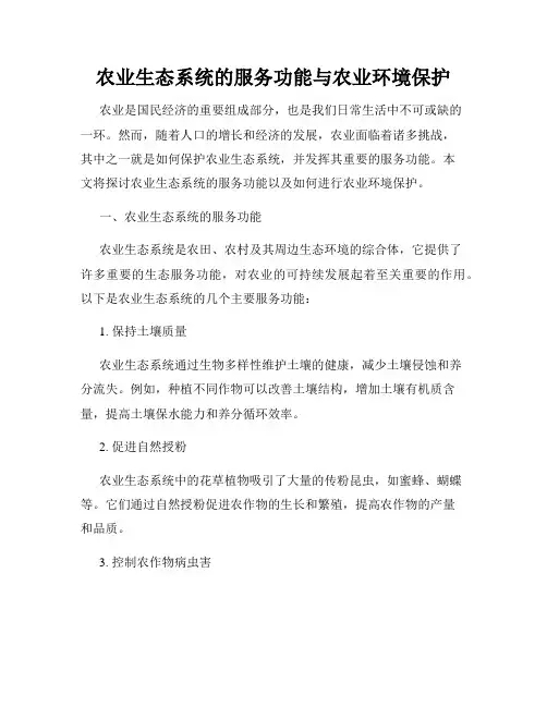 农业生态系统的服务功能与农业环境保护