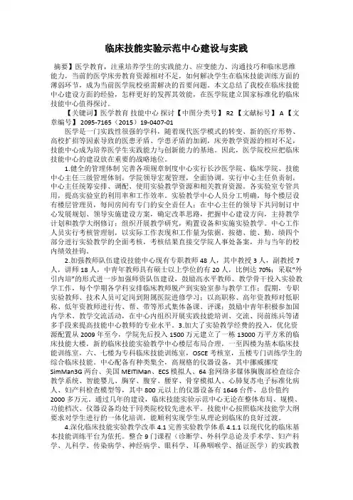 临床技能实验示范中心建设与实践
