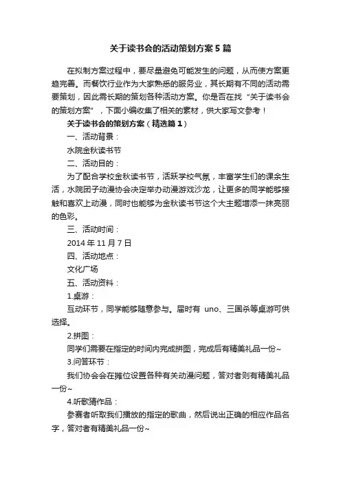 关于读书会的活动策划方案5篇