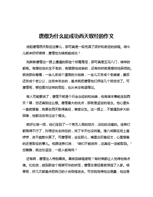 唐僧为什么能成功西天取经的作文