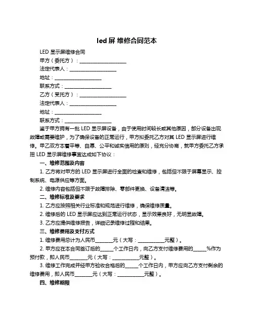 led屏 维修合同范本
