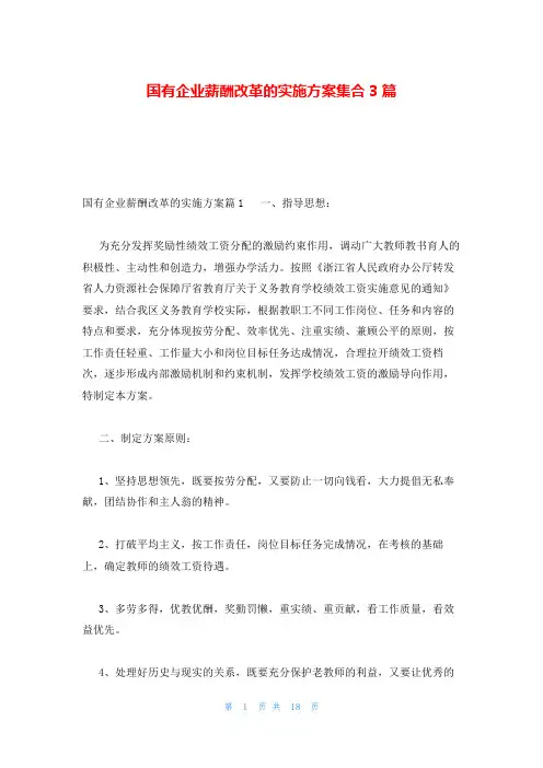 国有企业薪酬改革的实施方案集合3篇