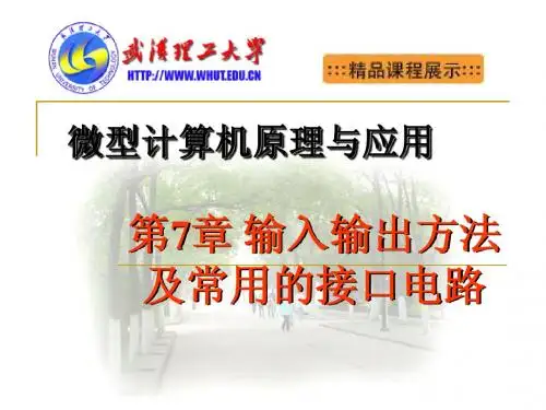 输入输出方法及常用的接口电路