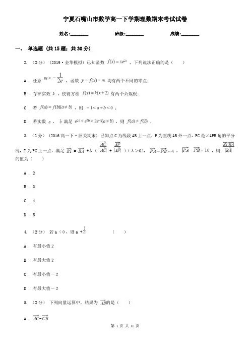 宁夏石嘴山市数学高一下学期理数期末考试试卷
