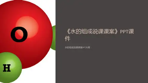 《水的组成说课课案》课件