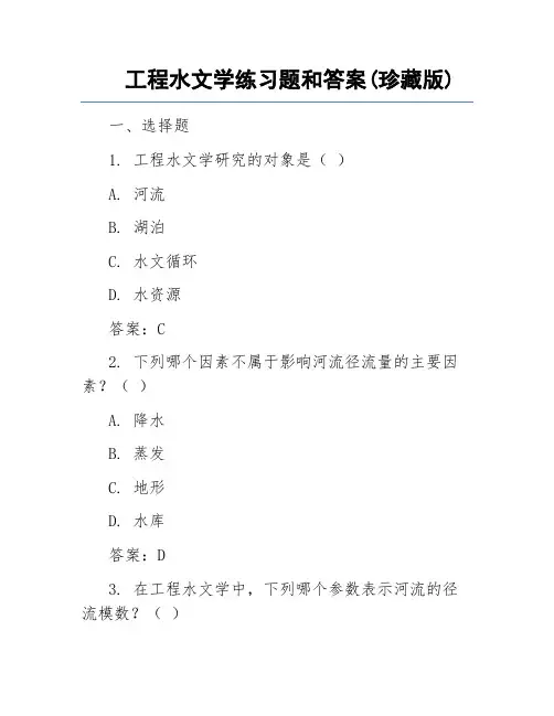 工程水文学练习题和答案(珍藏版)
