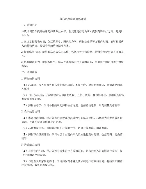 临床药师培训具体计划