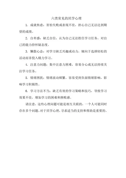 六类常见的厌学心理