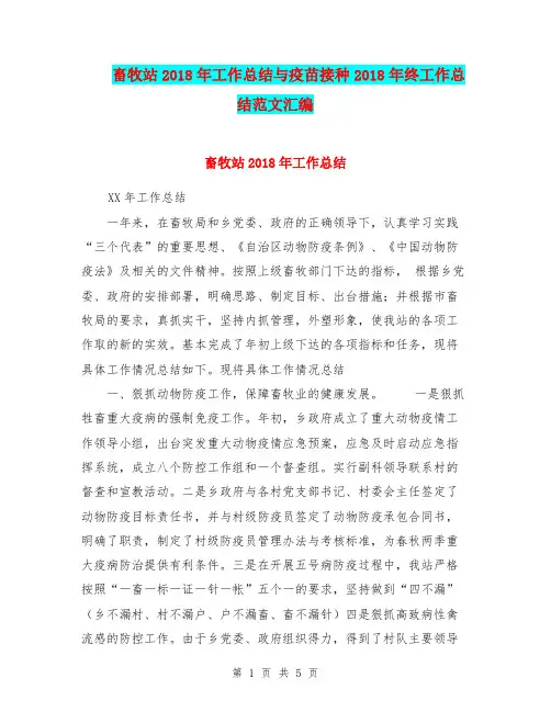 畜牧站2018年工作总结与疫苗接种2018年终工作总结范文汇编.doc
