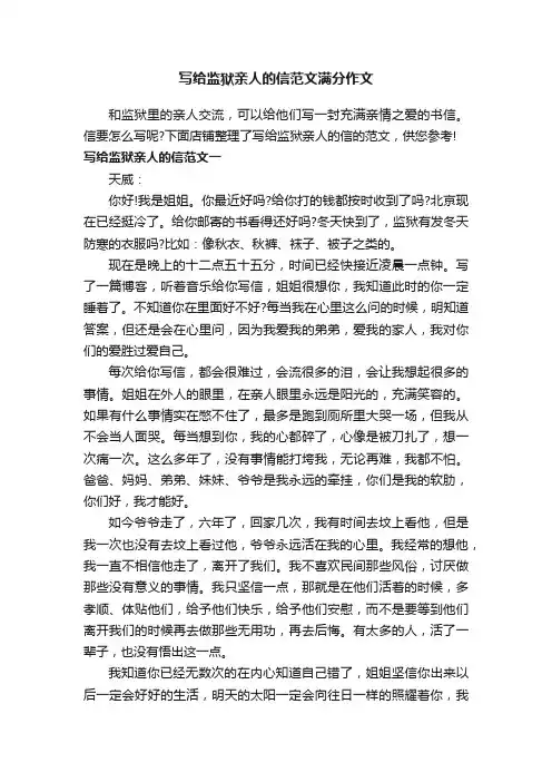 写给监狱亲人的信范文满分作文