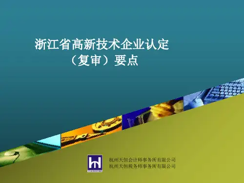 浙江省高新技术企业认定复审要点
