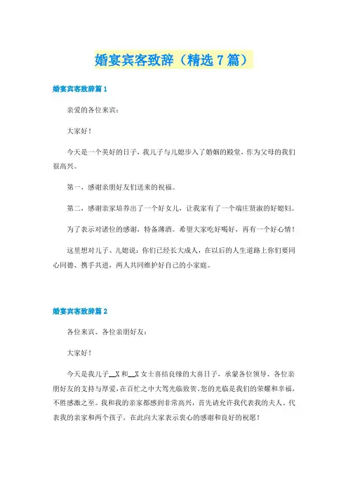 婚宴宾客致辞（精选7篇）
