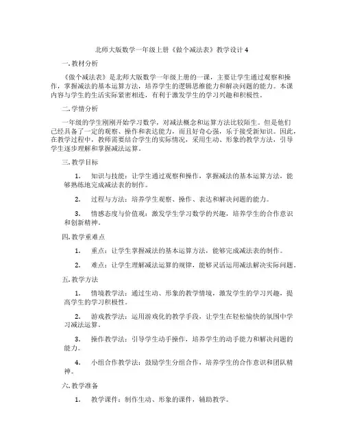北师大版数学一年级上册《做个减法表》教学设计4