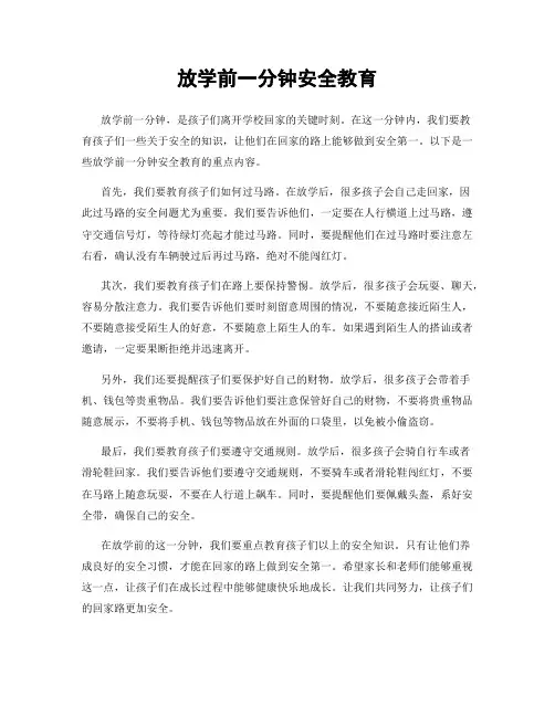 放学前一分钟安全教育