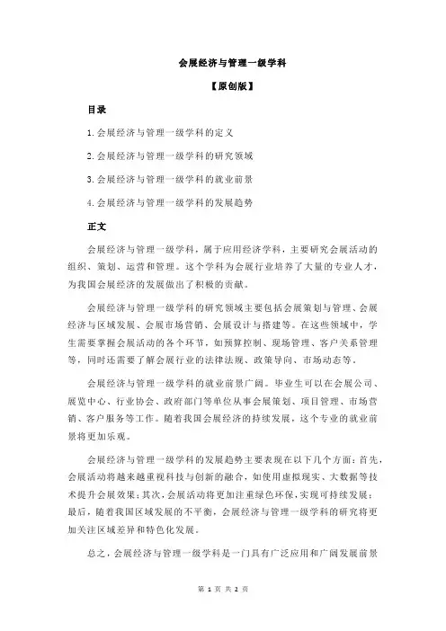 会展经济与管理一级学科