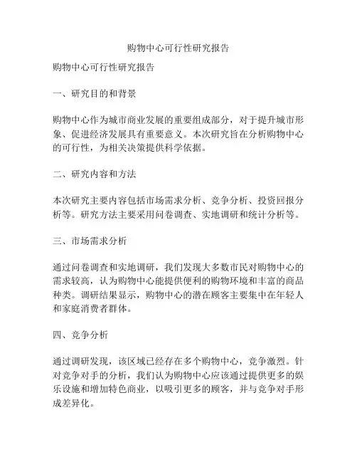 购物中心可行性研究报告