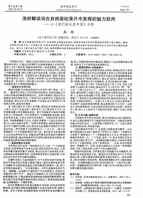 浅析解说词在自然类纪录片中发挥的魅力效用——以《我们诞生在中