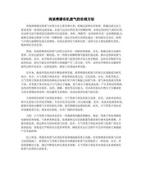 浅谈喷漆有机废气的治理方法