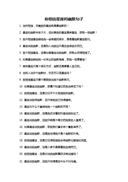 你相信星座吗幽默句子
