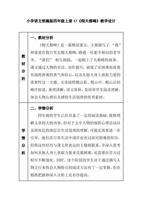 小学语文统编版四年级上册17《爬天都峰》教学设计