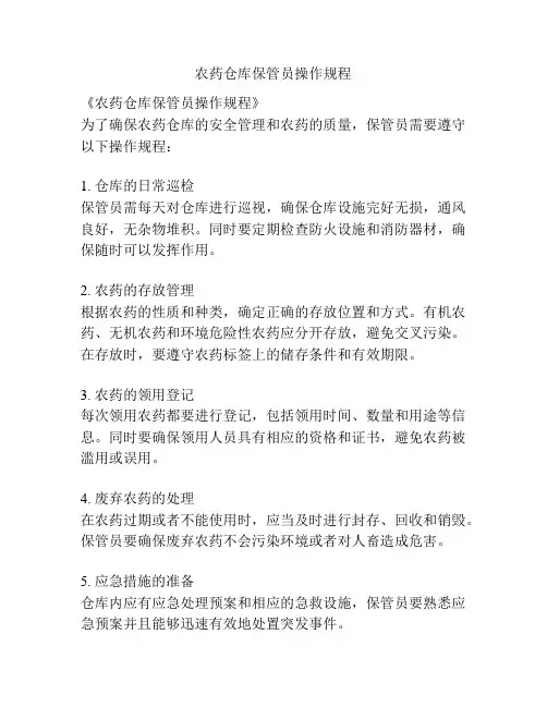 农药仓库保管员操作规程