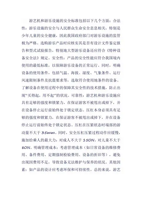 游艺机和游乐设施安全标准