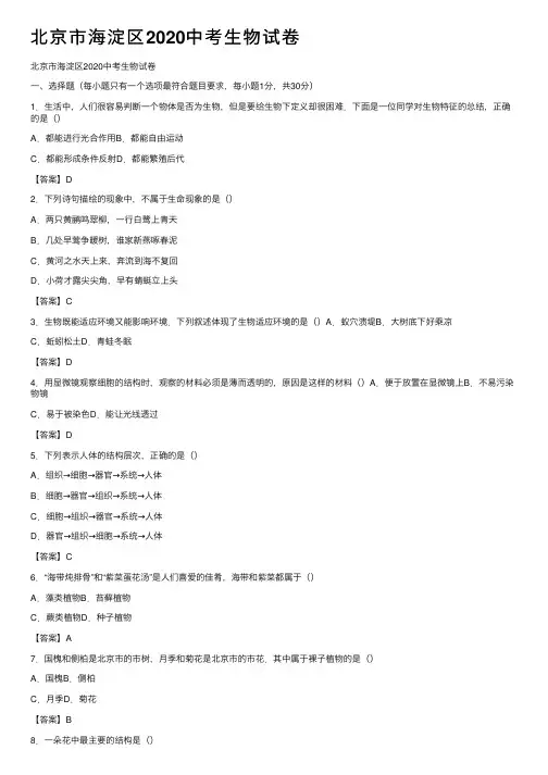 北京市海淀区2020中考生物试卷