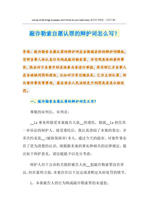 敲诈勒索自愿认罪的辩护词怎么写？