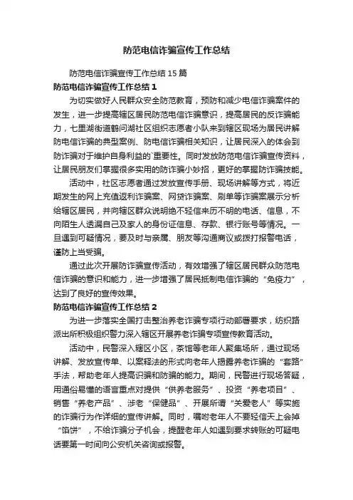 防范电信诈骗宣传工作总结15篇