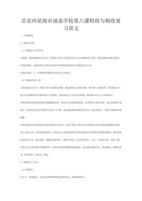 高一政治 第八课 财政与税收教案