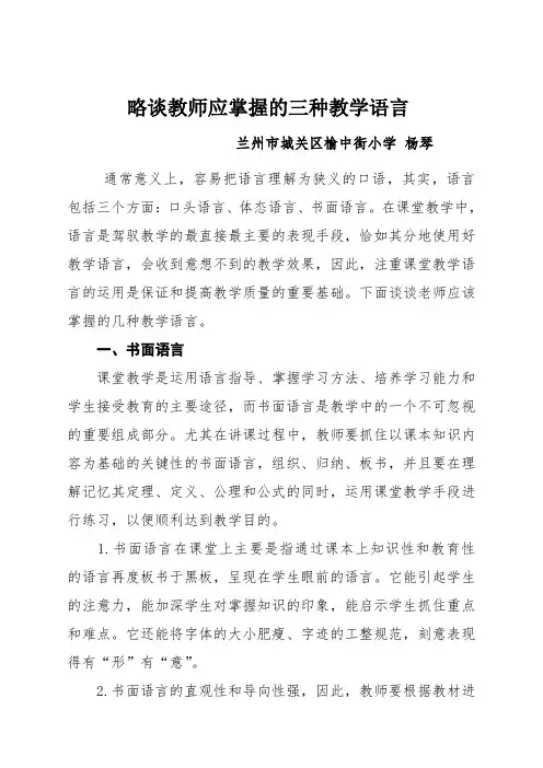 略谈教师应掌握的三种教学语言
