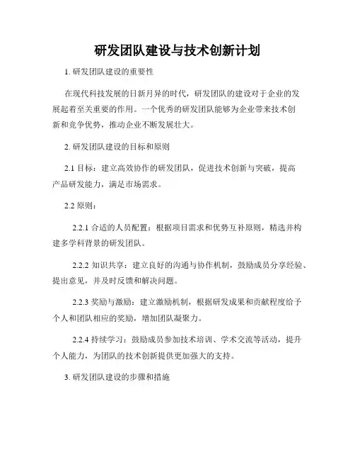 研发团队建设与技术创新计划