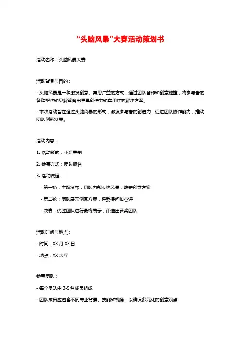 “头脑风暴”大赛活动策划书
